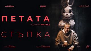 Бойко Кръстанов и Юлиан Вергов представят пиесата „Петата стъпка“ през май