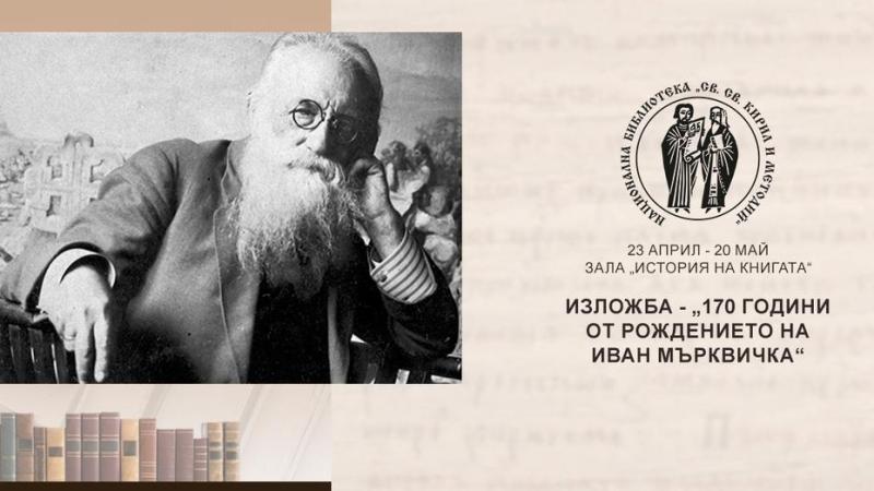 Националната библиотека отбелязва с изложба 170-годишнината от рождението на Мърквичка