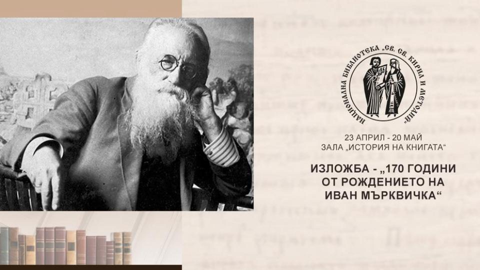Националната библиотека отбелязва с изложба 170-годишнината от рождението на Мърквичка