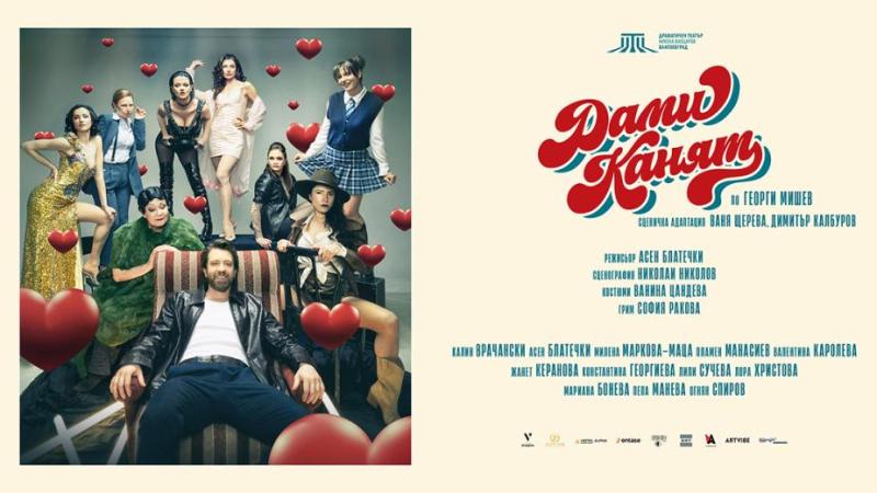 Спектакълът „Дами канят“ гостува в Театър „Сълза и смях“ на 26 май