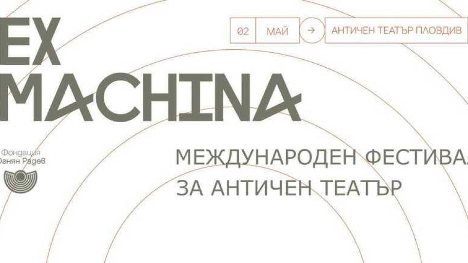 Фестивалът Ex Machina се завръща в Пловдив през май