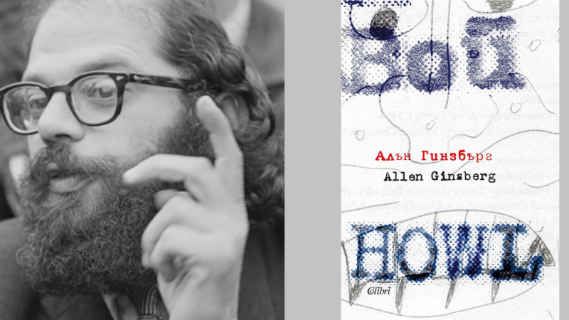 Класиката „Вой“ с ново издание за 100-годишнината на Алън Гинзбърг
