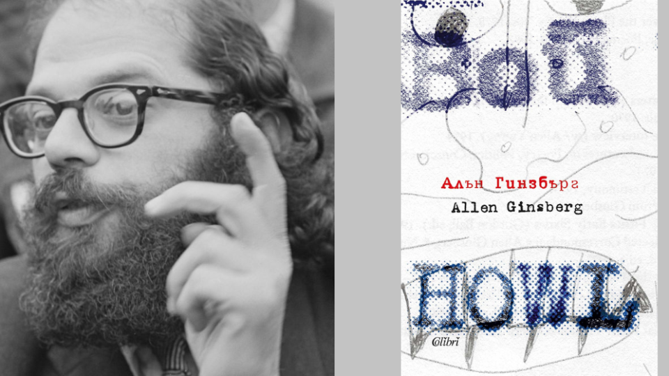 Класиката „Вой“ с ново издание за 100-годишнината на Алън Гинзбърг