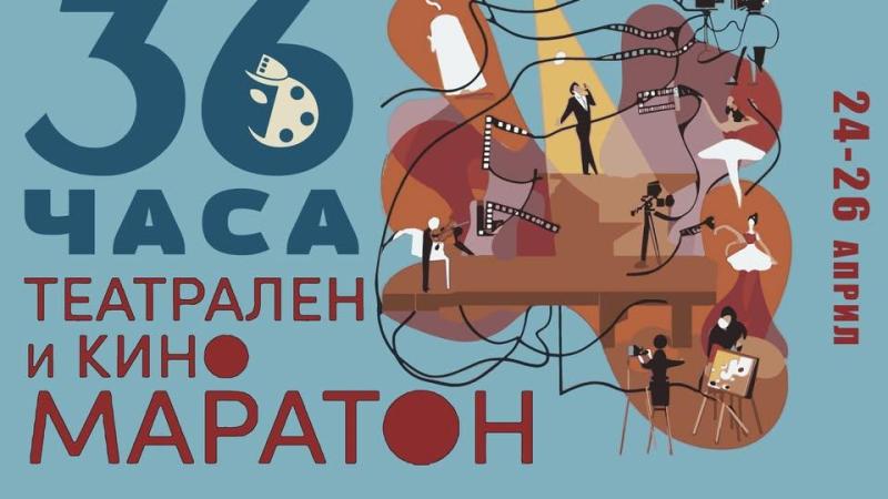 Започва 36-часовият театрален и кино маратон в НАТФИЗ