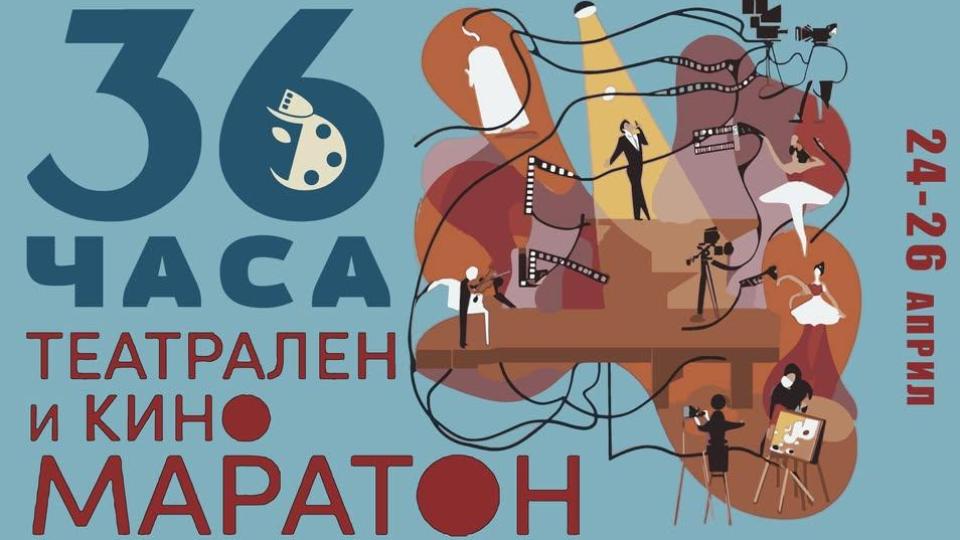 Започва 36-часовият театрален и кино маратон в НАТФИЗ