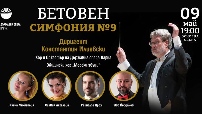 „Ода на радостта” ще звучи във Варненската опера и стрийминг платформата 7Arts на 9 май