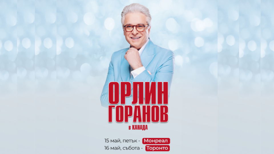Орлин Горанов ще изнесе два концерта в Канада през май