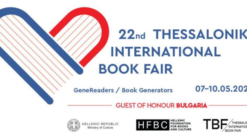 Утвърдени български автори и преводачи ще ни представят на панаира на книгата в Солун