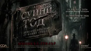 Музикалният трилър „Суини Тод: Бръснарят Демон от Флийт Стрийт” с премиера у нас