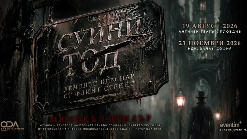 Музикалният трилър „Суини Тод: Бръснарят Демон от Флийт Стрийт” с премиера у нас