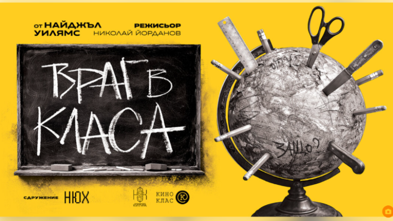 Театър ОЗ представя премиерно спектакъла ,,Враг в класа” през май