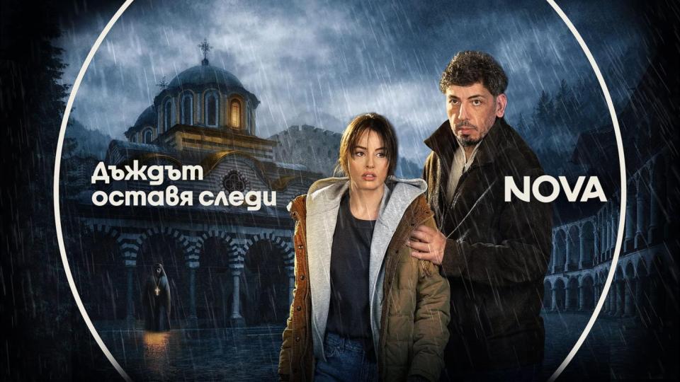 Българският сериал „Дъждът оставя следи“ на Петър Вълчанов стартира в телевизионния ефир на 27 май