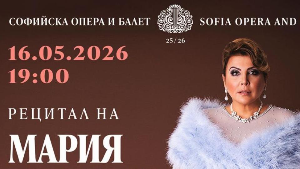 „Царицата на операта“ с Мария Гулегина ще гостува на Софийската опера и балет
