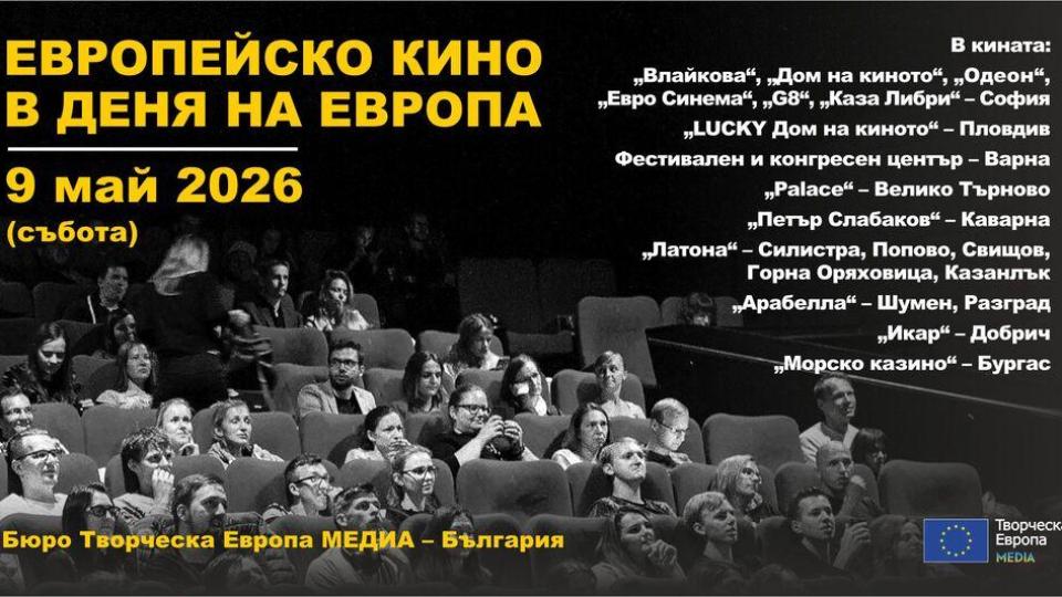 В градове из цяла България организират прожекции на европейско кино за 9 май