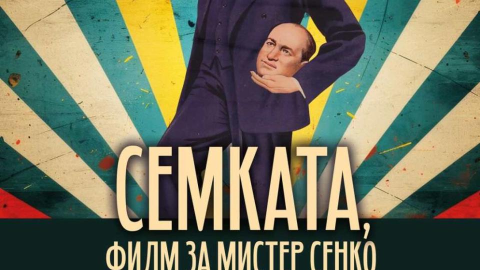 Тематична изложба предвещава излизането на „Семката, филм за Мистер Сенко“ в кината