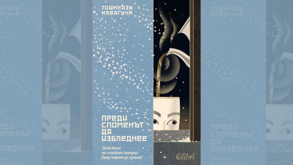 „Преди споменът да избледнее“ на Тошиказу Кавагучи в книжарниците от 22 май