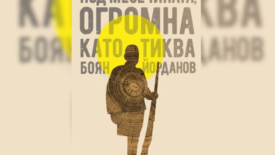„Под месечината, огромна като тиква“ е роман на годината на „13 века България“