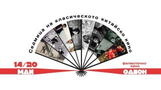Започва седмица на китайското класическо кино в София