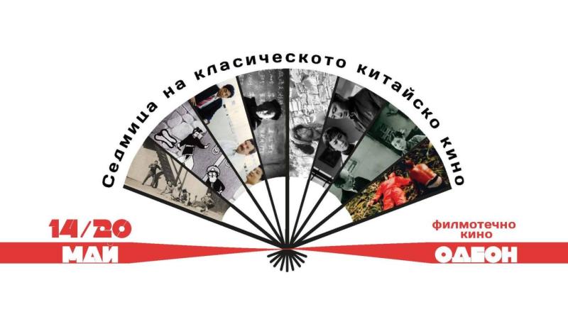 Започва седмица на китайското класическо кино в София