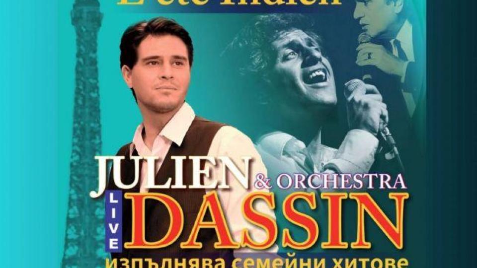 Жулиен Дасен пристига отново в България през юни