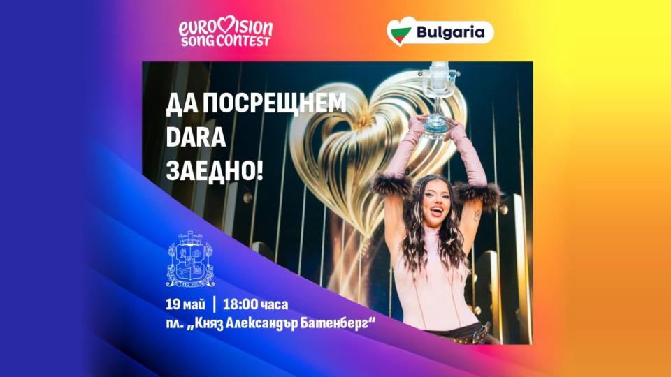 Концерт в центъра на София ще отпразнува победата на DARA на „Евровизия”