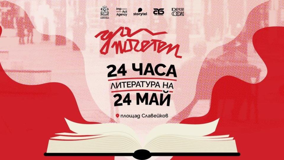 Инициативата „Да поЧетем” ще е под мотото ,,24 часа литература на 24 май“
