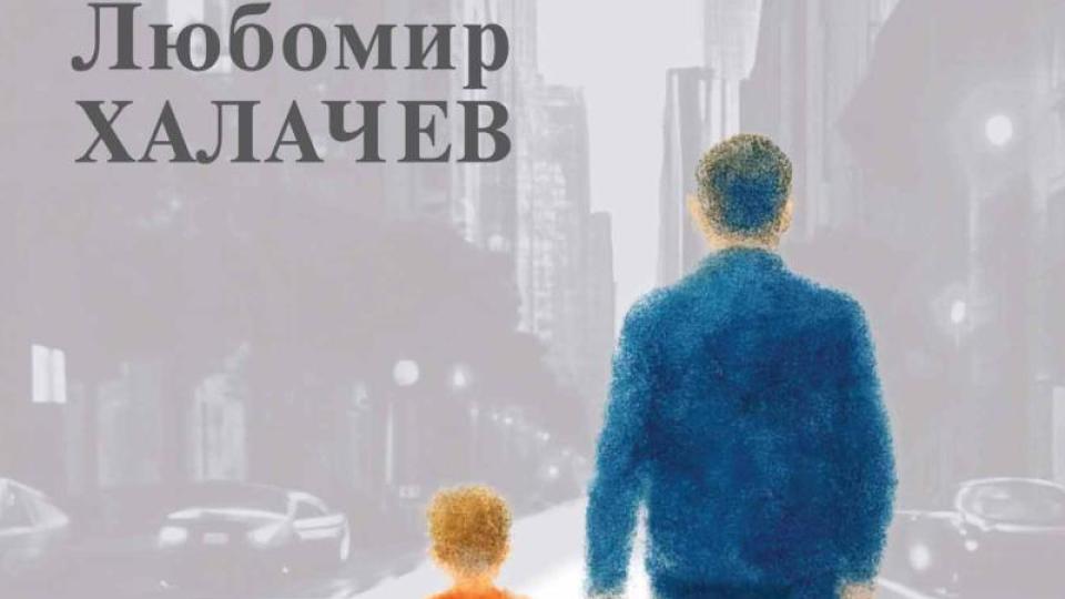 Съюзът на българските писатели раздаде годишните си награди