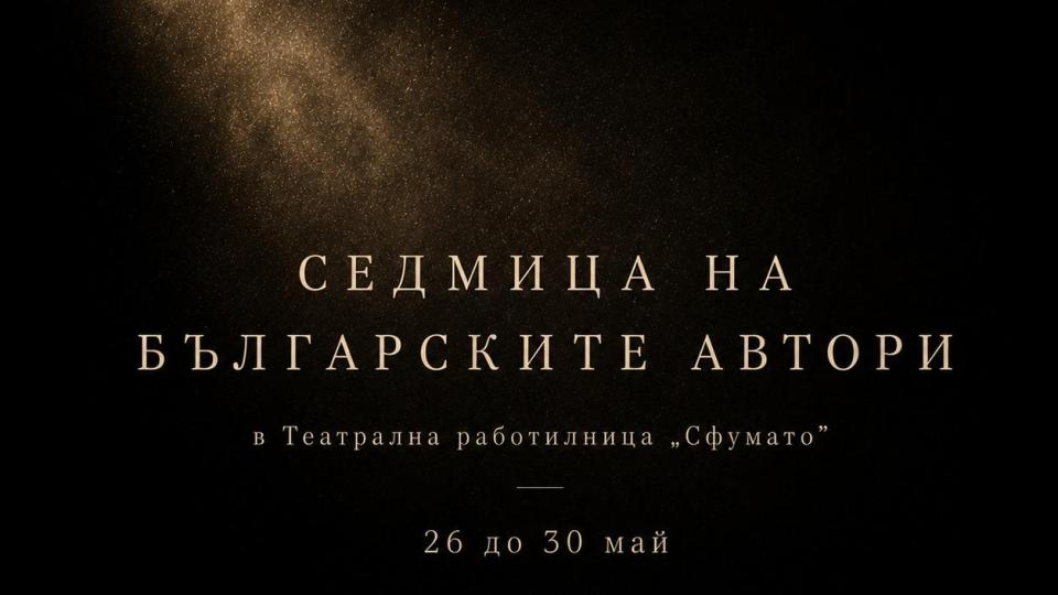 ТР „Сфумато“ посвещава седмица на българските автори