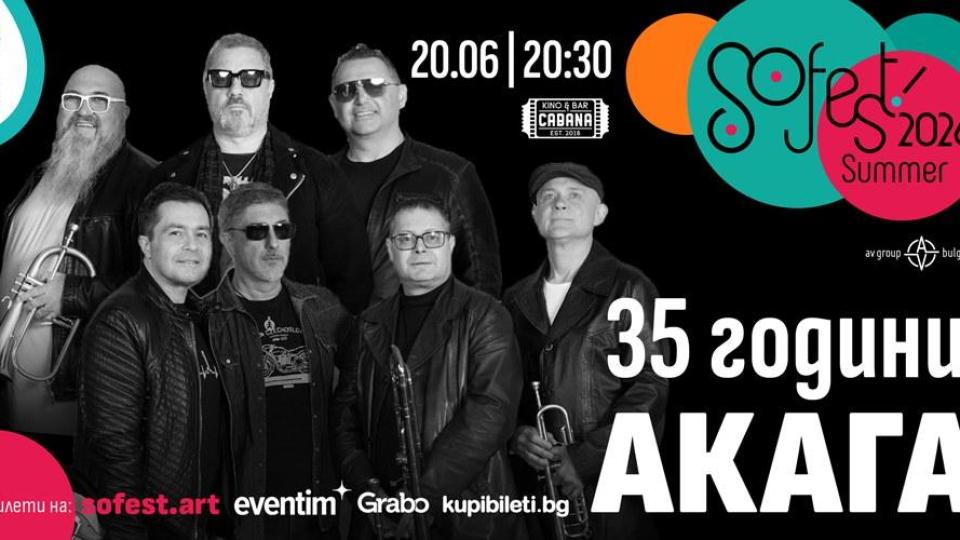 „Акага“ празнува 35 години на сцената на SoFest през юни