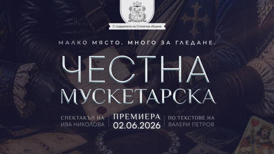 Ива Николова представя премиерно „Честна мускетарска“ на 2 юни в театър ,,Възраждане“