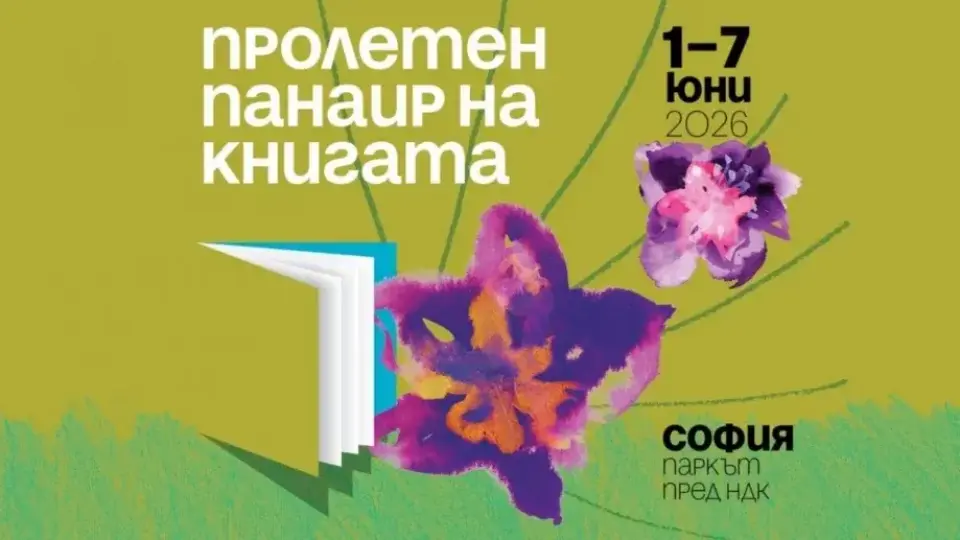 Пролетният панаир на книгата започва на 1 юни