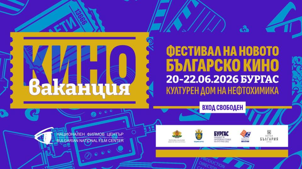 Новото българско кино гостува в Бургас с петото издание „Киноваканция“