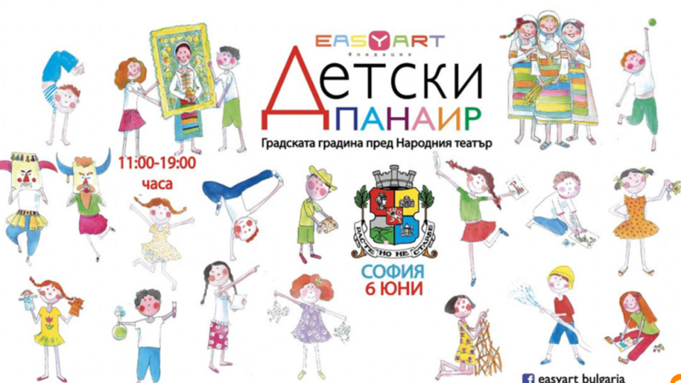На 6 юни започва тазгодишното издание на ,,Детски панаир“