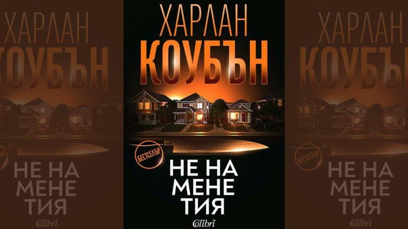 Световният бестселър „Не на мене тия“ на Харлан Коубън излиза на българския пазар на 19 юни