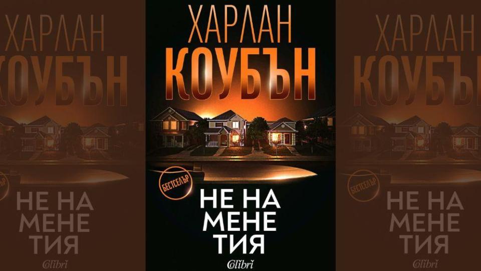 Световният бестселър „Не на мене тия“ на Харлан Коубън излиза на българския пазар на 19 юни