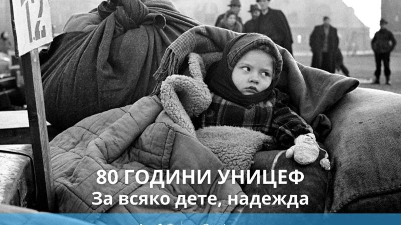 УНИЦЕФ-България отбелязва 80-годишнината си с пътуващата фото изложба