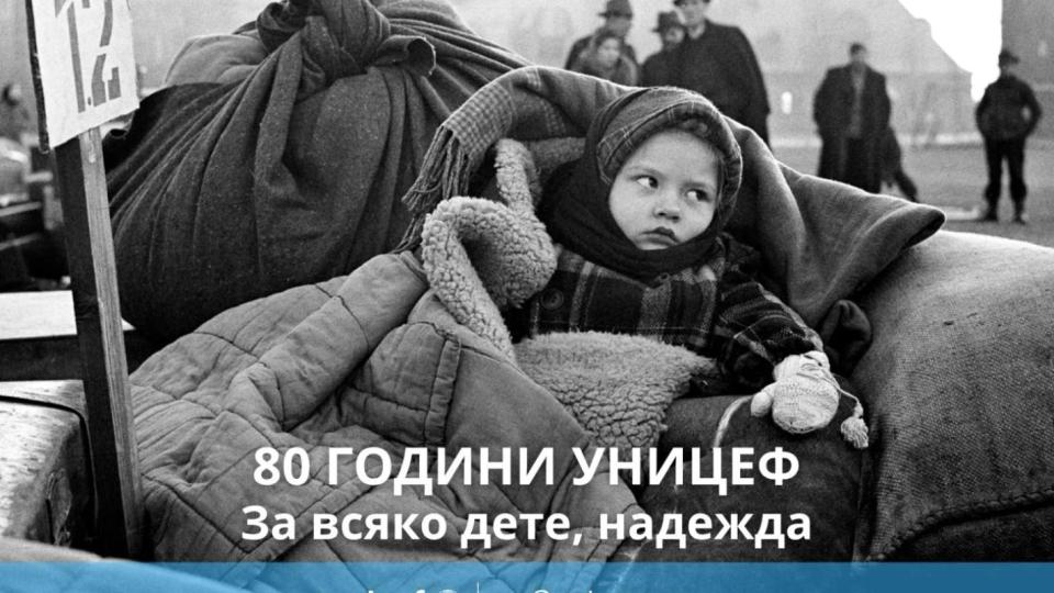 УНИЦЕФ-България отбелязва 80-годишнината си с пътуващата фото изложба