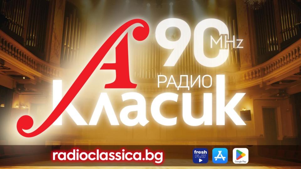 Класик А се завръща в радиоефира