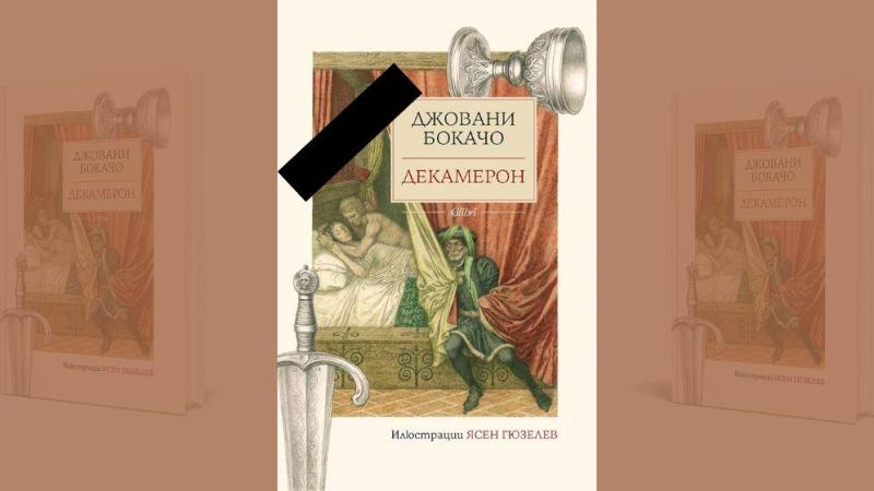 „Декамерон“ излиза от печат на българския пазар с илюстрации на Ясен Гюзелев