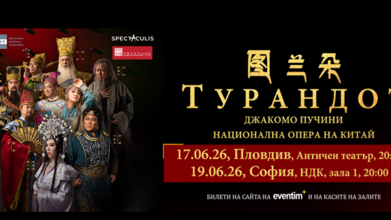 Националната опера на Китай пристига за първи път в България