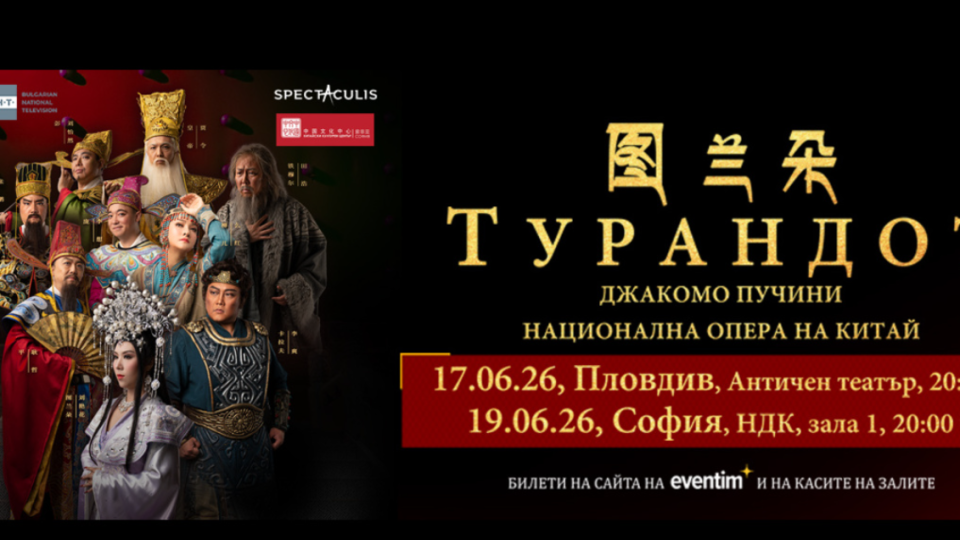 Националната опера на Китай пристига за първи път в България