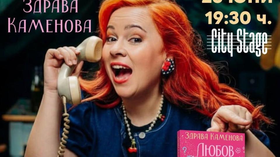 Здрава Каменова представя романа си „Любов в насрещното“ на 26 юни