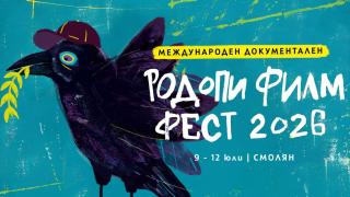Родопският международен документален филмов фестивал (RIFE) се завръща през юли в Смолян