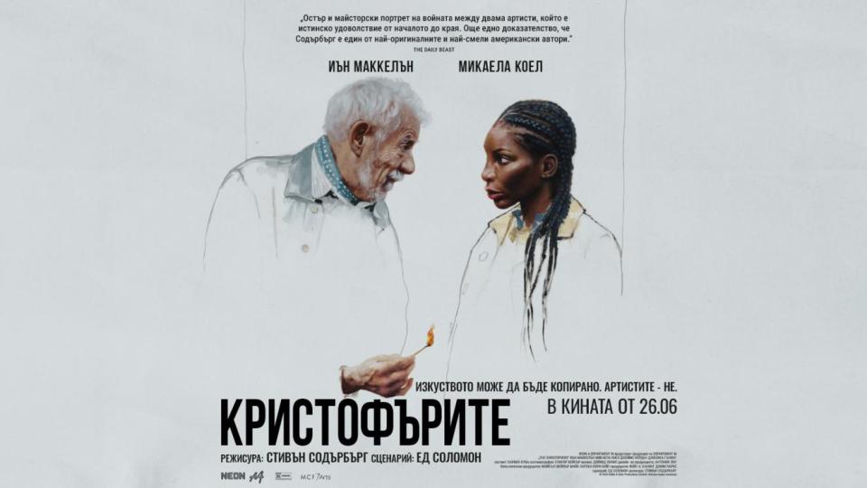 „Кристофърите“ - новата черна комедия на Стивън Содърбърг в кината от 26 юни