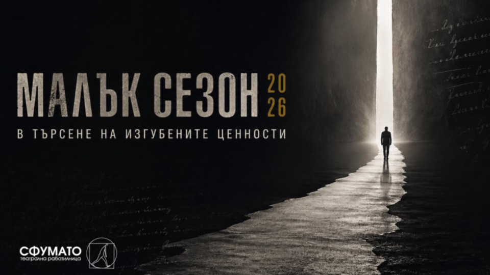 На 26 юни започва тазгодишното издание на ,,Малък сезон“ в театрална работилница  ,,Сфумато“