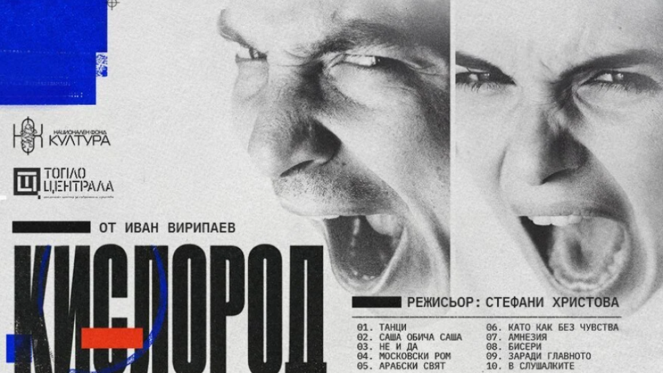 Радина Боршош и Йордан Ръсин представят премиерно „Кислород“ в „Топлоцентрала“ през юли