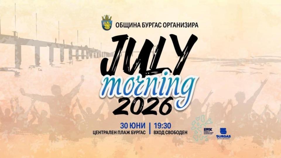 Бургас посреща July Morning със Стенли и SEVI