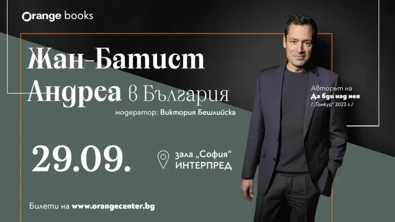 Френският писател Жан-Батист Андреа ще гостува у нас за първи път през септември