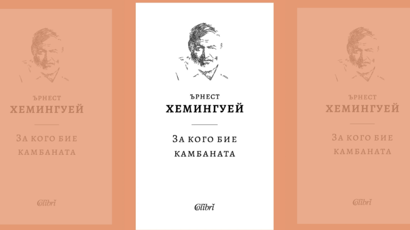 Ново издание на „За кого бие камбаната“ на Хемингуей излиза от печат на 24 юли