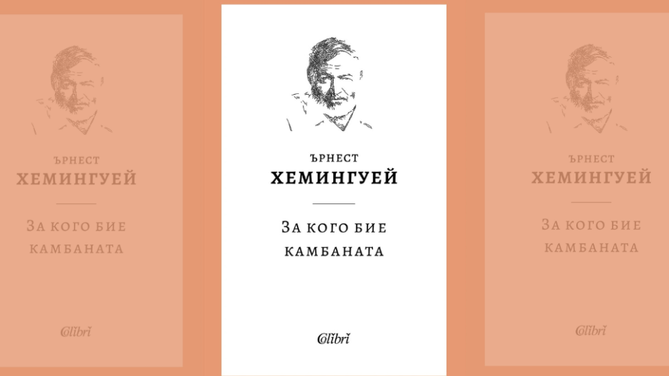 Ново издание на „За кого бие камбаната“ на Хемингуей излиза от печат на 24 юли